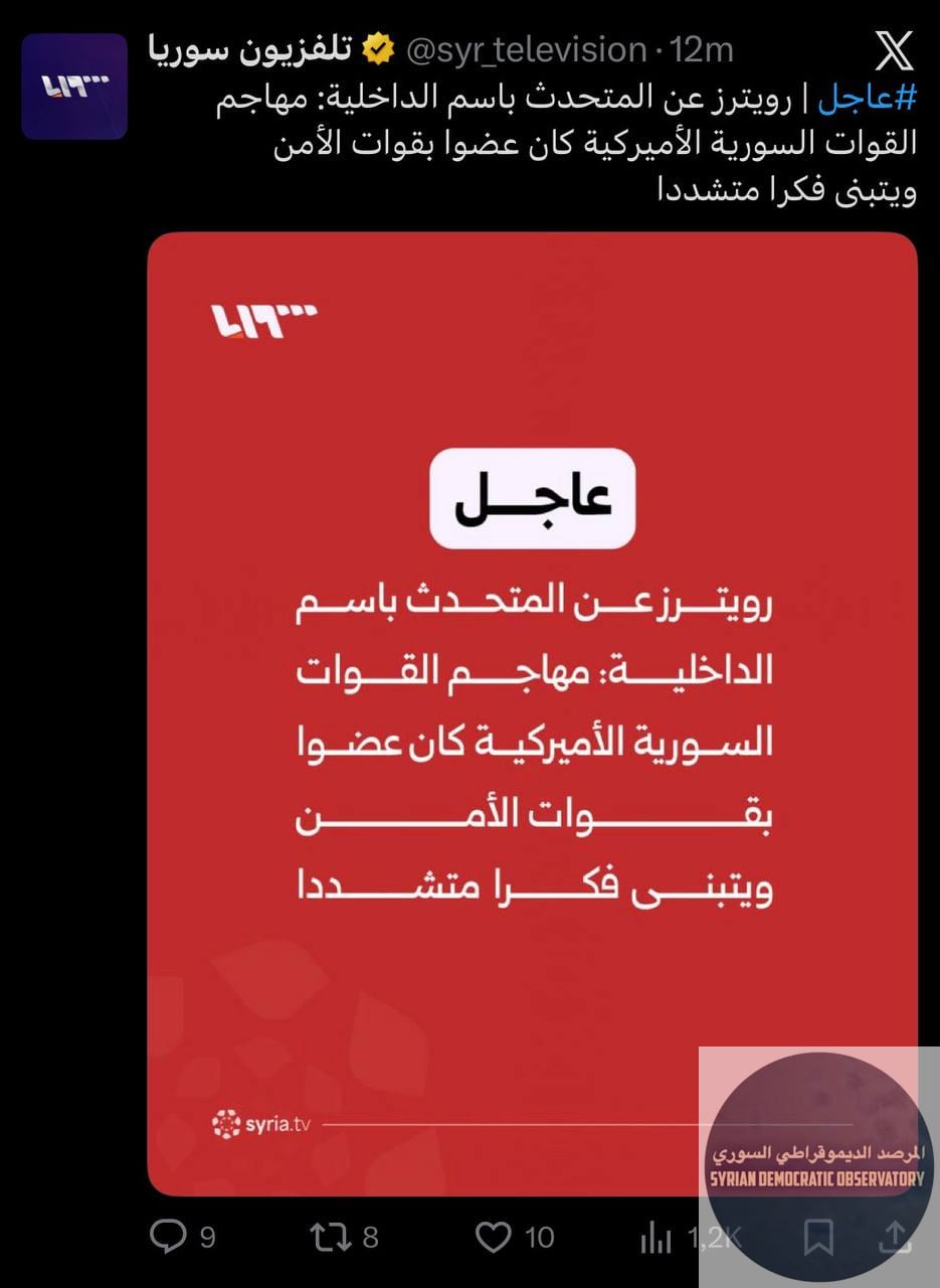 رويترز عن المتحدث باسم الداخلية السورية: مهاجم القوات السورية والأمريكية كان عضواً بقوات الأمن ويتبنى فكراً متشدداً.