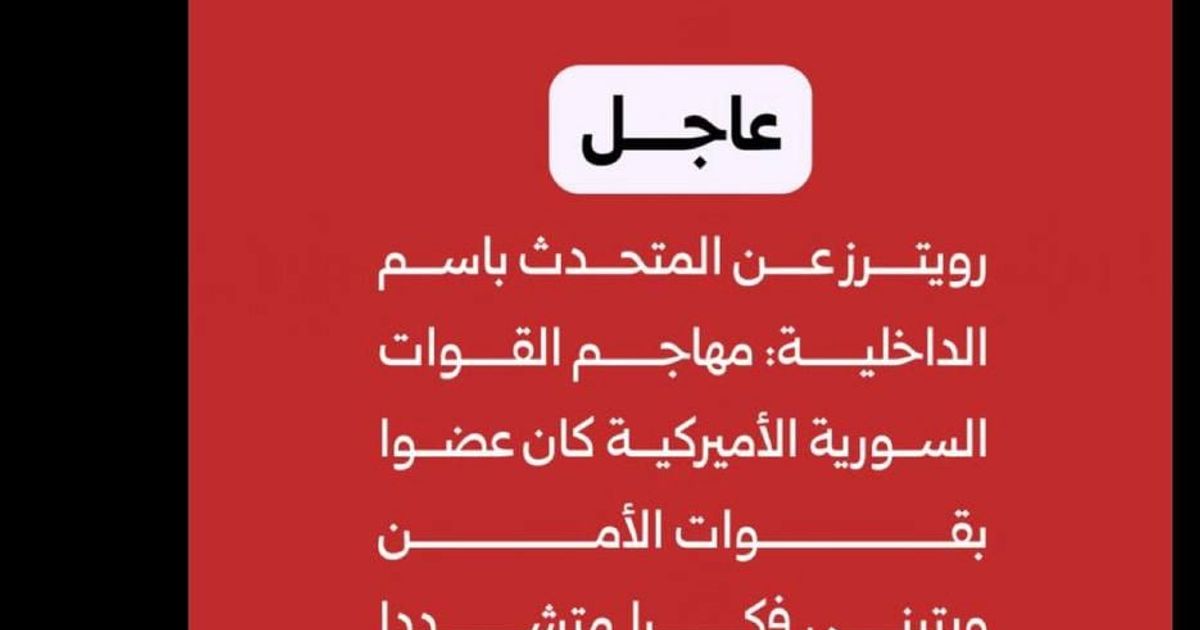رويترز عن المتحدث باسم الداخلية السورية: مهاجم القوات السورية والأمريكية كان عضواً بقوات الأمن ويتبنى فكراً متشدداً.