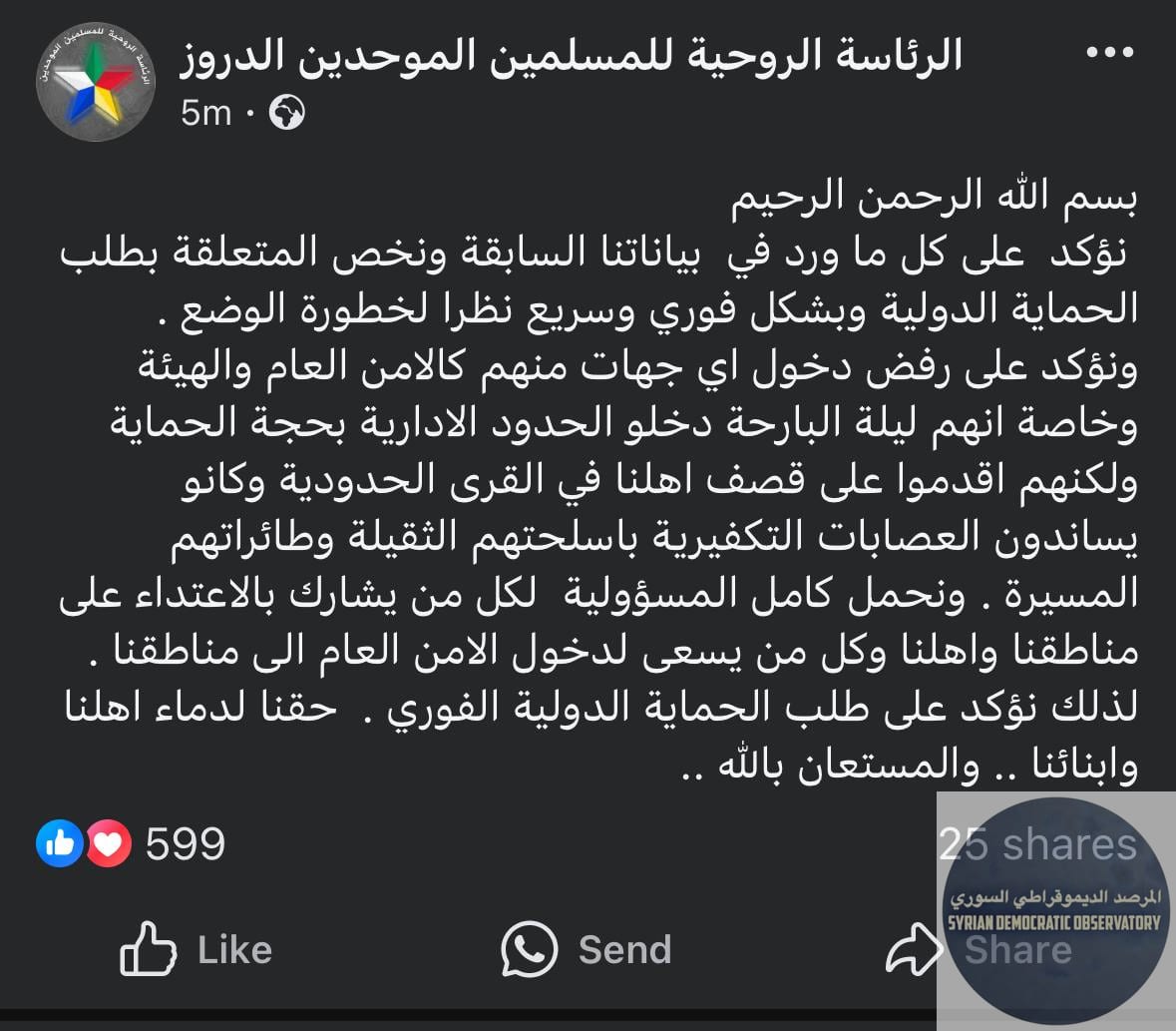 الرئاسة الروحية للمسلمين الموحدين الدروز تطالب بالحماية الدولية في منشور صدر منذ دقائق على صفحتهم الرسمية في فيسبوك
