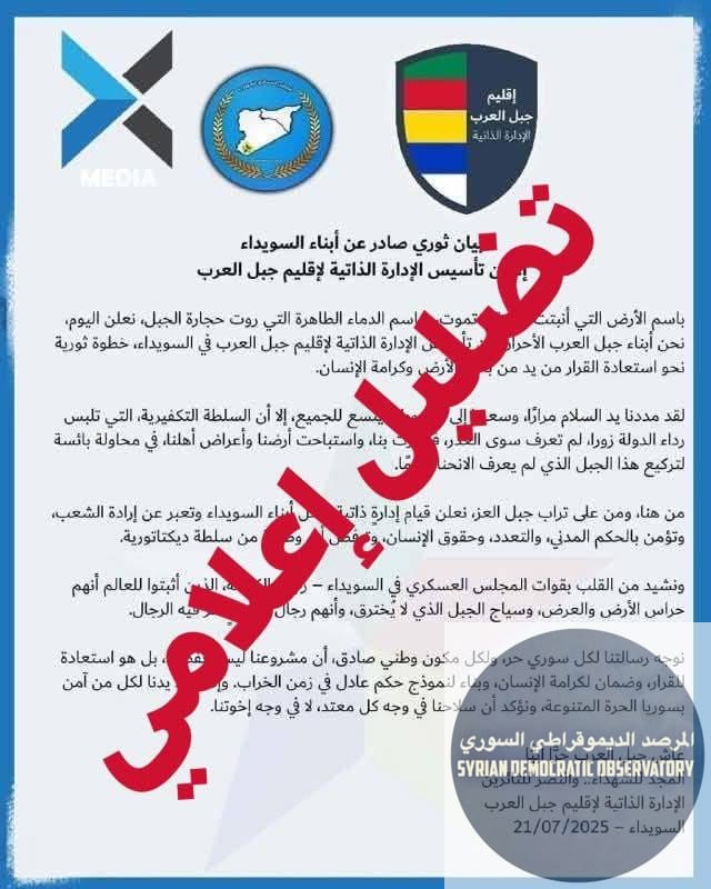 هام : عدة جهات إعلامية ونشطاء دروز نفوا صحة هذا البيان، حيث أن الصفحة الرسمية للمجلس العسكري في السويداء لم تصدره، و لا الصفحة الرسمية للرئاسة الروحية للموحدين الدروز.