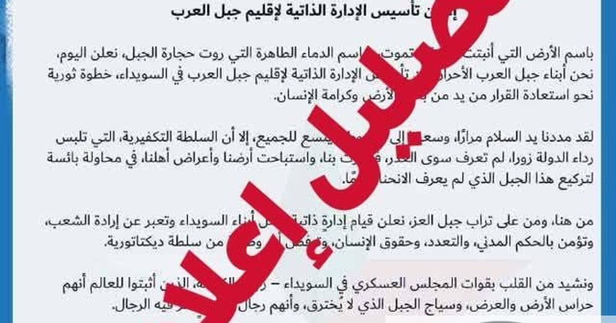 هام : عدة جهات إعلامية ونشطاء دروز نفوا صحة هذا البيان، حيث أن الصفحة الرسمية للمجلس العسكري في السويداء لم تصدره، و لا الصفحة الرسمية للرئاسة الروحية للموحدين الدروز.