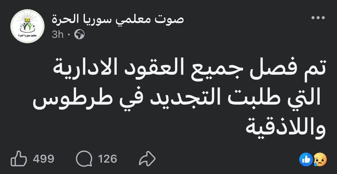 نقلاً عن "صوت معلمي سوريا الحرة"