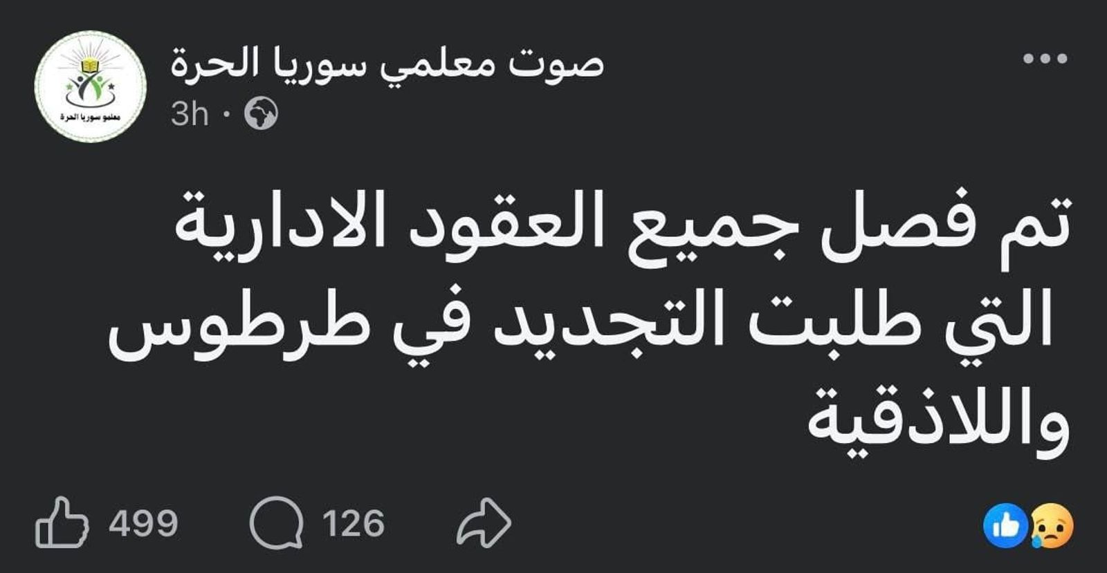 نقلاً عن "صوت معلمي سوريا الحرة"