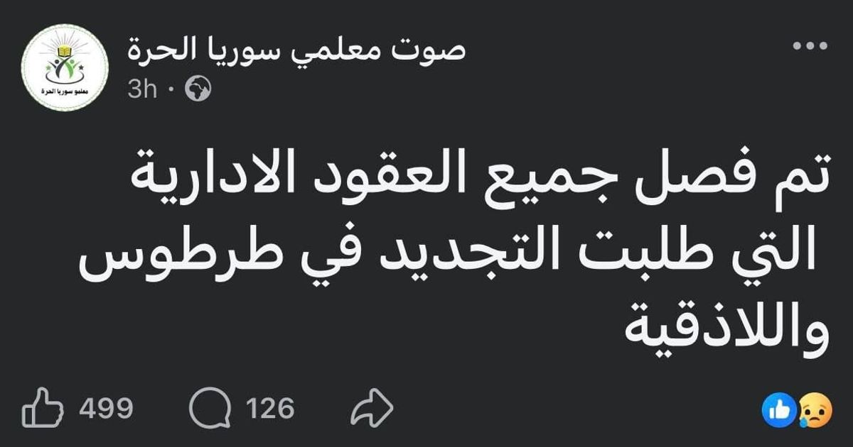 نقلاً عن "صوت معلمي سوريا الحرة"