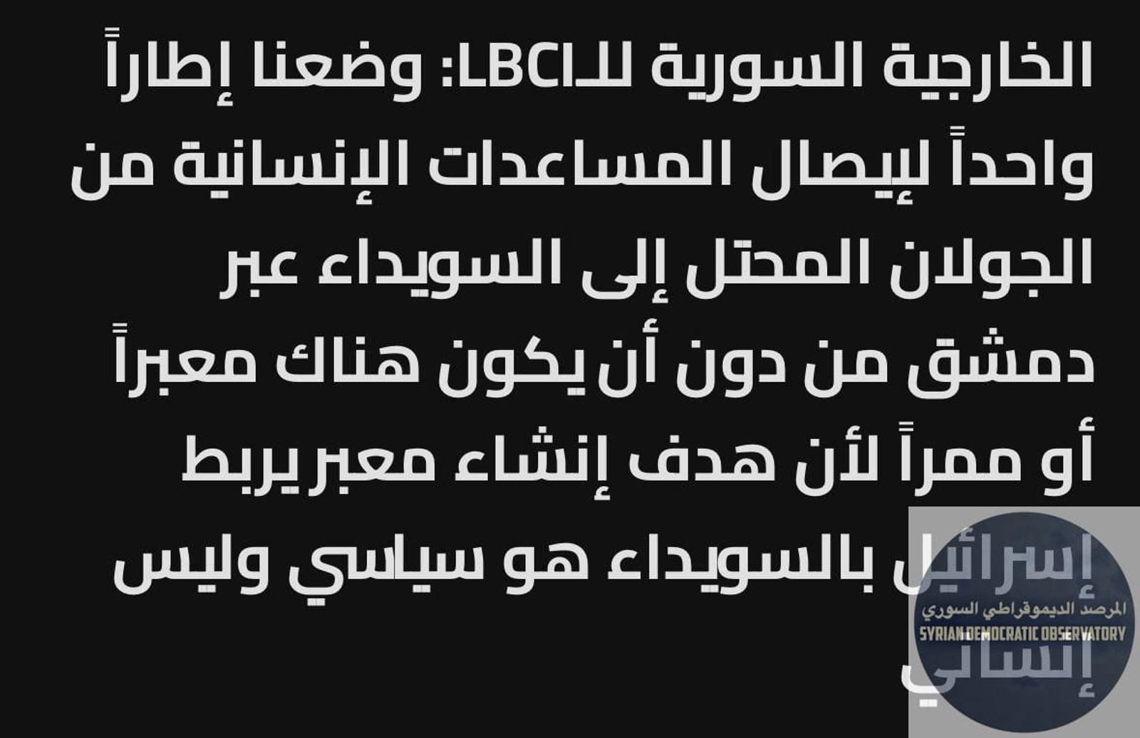 هل كان سيكون لدى الدروز حجة لو أن الجولاني لم يحاصر السويداء وسمح بدخول المساعدات ؟