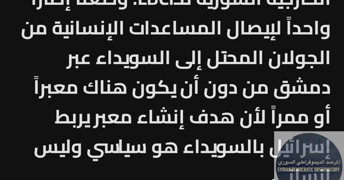 هل كان سيكون لدى الدروز حجة لو أن الجولاني لم يحاصر السويداء وسمح بدخول المساعدات ؟