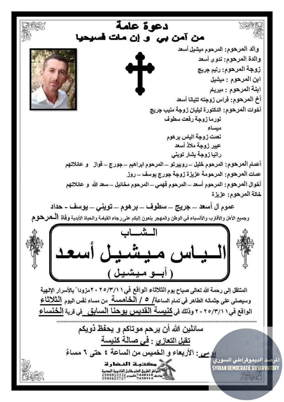استشهاد السيد إلياس ميشيل أسعد في مدينة إعداماً بطلق ناري نحو الرأس، وذلك بعد اختطافه من يومين في حمص.