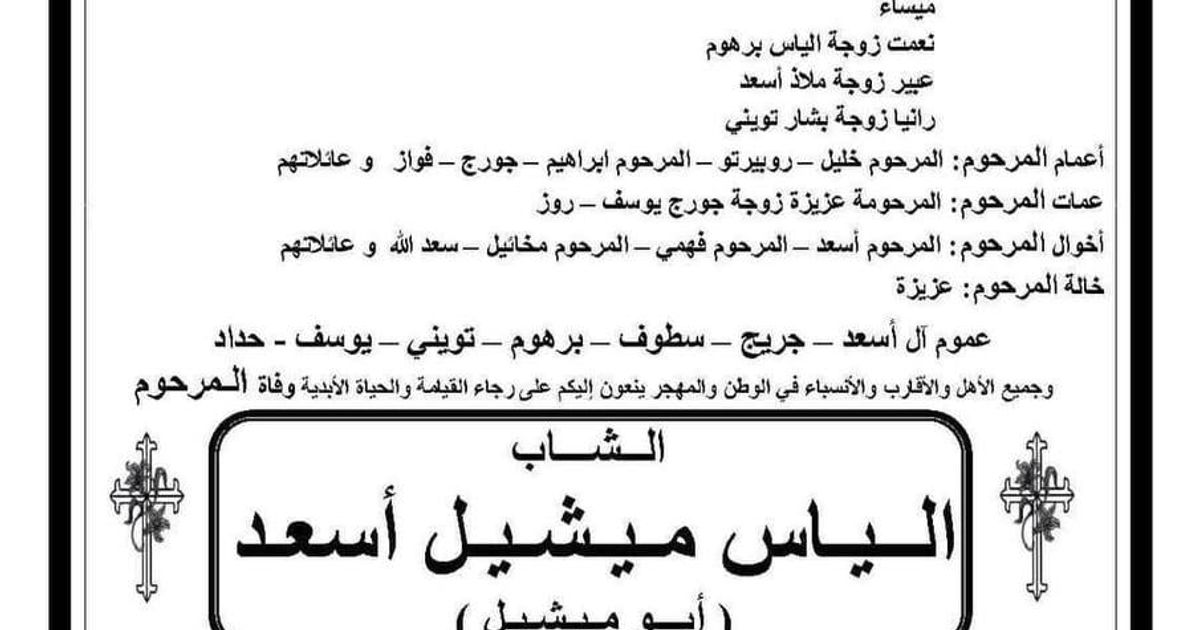 استشهاد السيد إلياس ميشيل أسعد في مدينة إعداماً بطلق ناري نحو الرأس، وذلك بعد اختطافه من يومين في حمص.