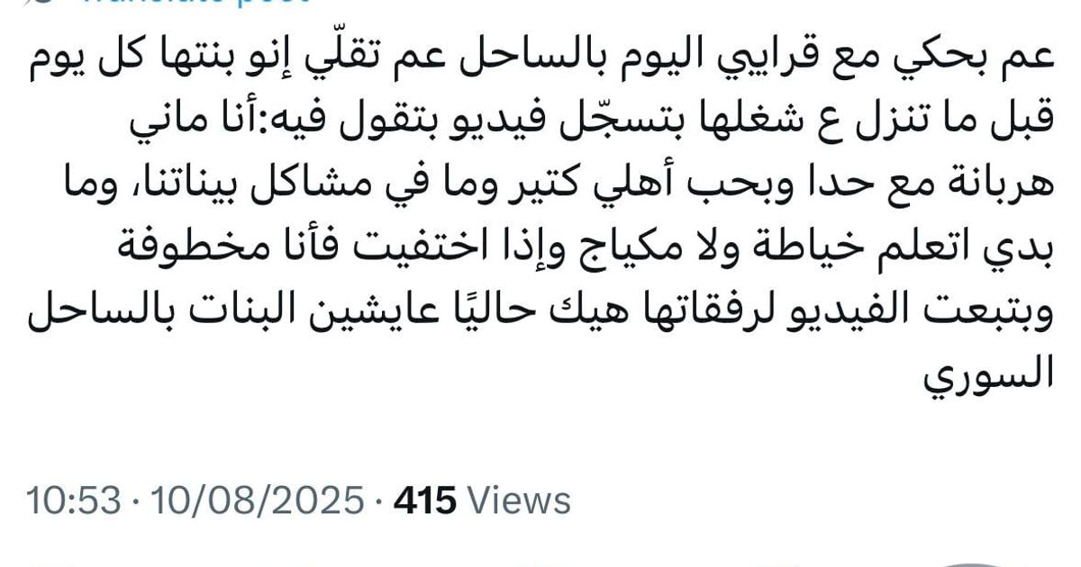 ما رأيكم؟ لو كل فتاة علوية تقوم بتسجيل هذا الفيديو وتضعه على جوال أهلها، ولو كان ذلك لمرة واحدة، يمكن أن يكون مثل هذا الفيديو هو سبيل النجاة، في حال حدث مكروه لكنّ لا سمح الله، ويقطع الطريق على التكفي