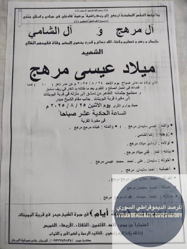 استشهاد شاب علوي في دمشق بعد اختطافه