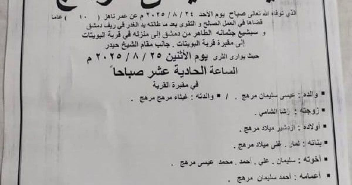 استشهاد شاب علوي في دمشق بعد اختطافه