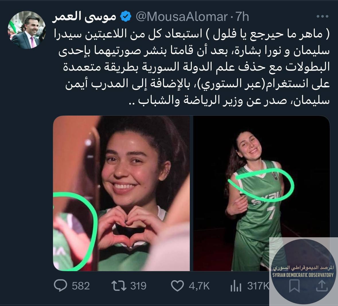 🇸🇾حكومة الجولاني تطرد لاعبتين من منتخب سوريا للسيدات سيدرا سليمان و نورا بشارة إحداهما علوية والأخرى مسيحية، بالإضافة لمدرب الفريق علوي أيضاً ، والسبب هو نشرهم لصورهم على انستغرام بدون علم سوريا الج