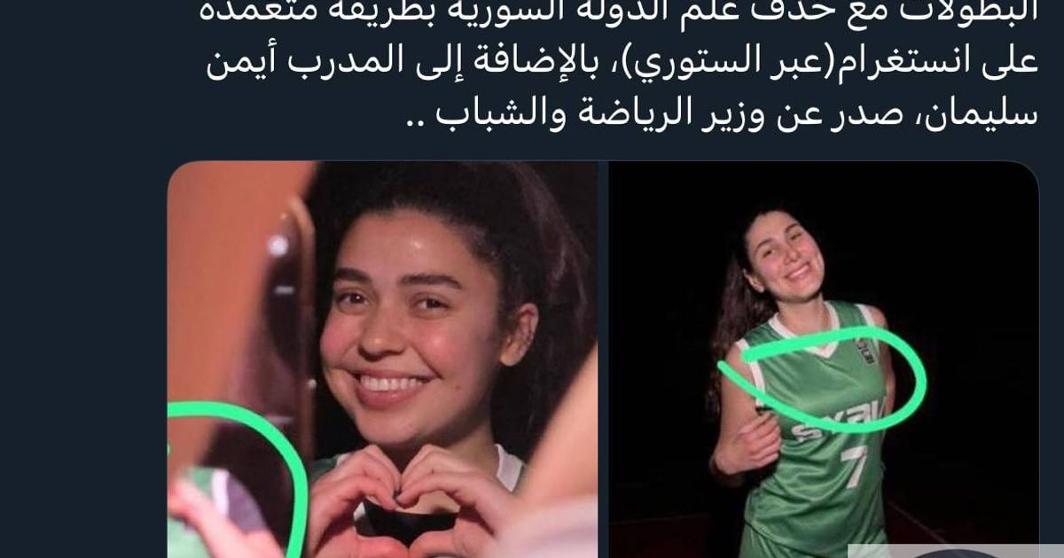 🇸🇾حكومة الجولاني تطرد لاعبتين من منتخب سوريا للسيدات سيدرا سليمان و نورا بشارة إحداهما علوية والأخرى مسيحية، بالإضافة لمدرب الفريق علوي أيضاً ، والسبب هو نشرهم لصورهم على انستغرام بدون علم سوريا الج
