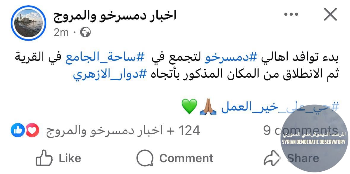 اللاذقية: بدء توافد أهالي دمسرخو لتجمع في ساحة الجامع ومن ثم الانطلاق باتجاه دوار الأزهري