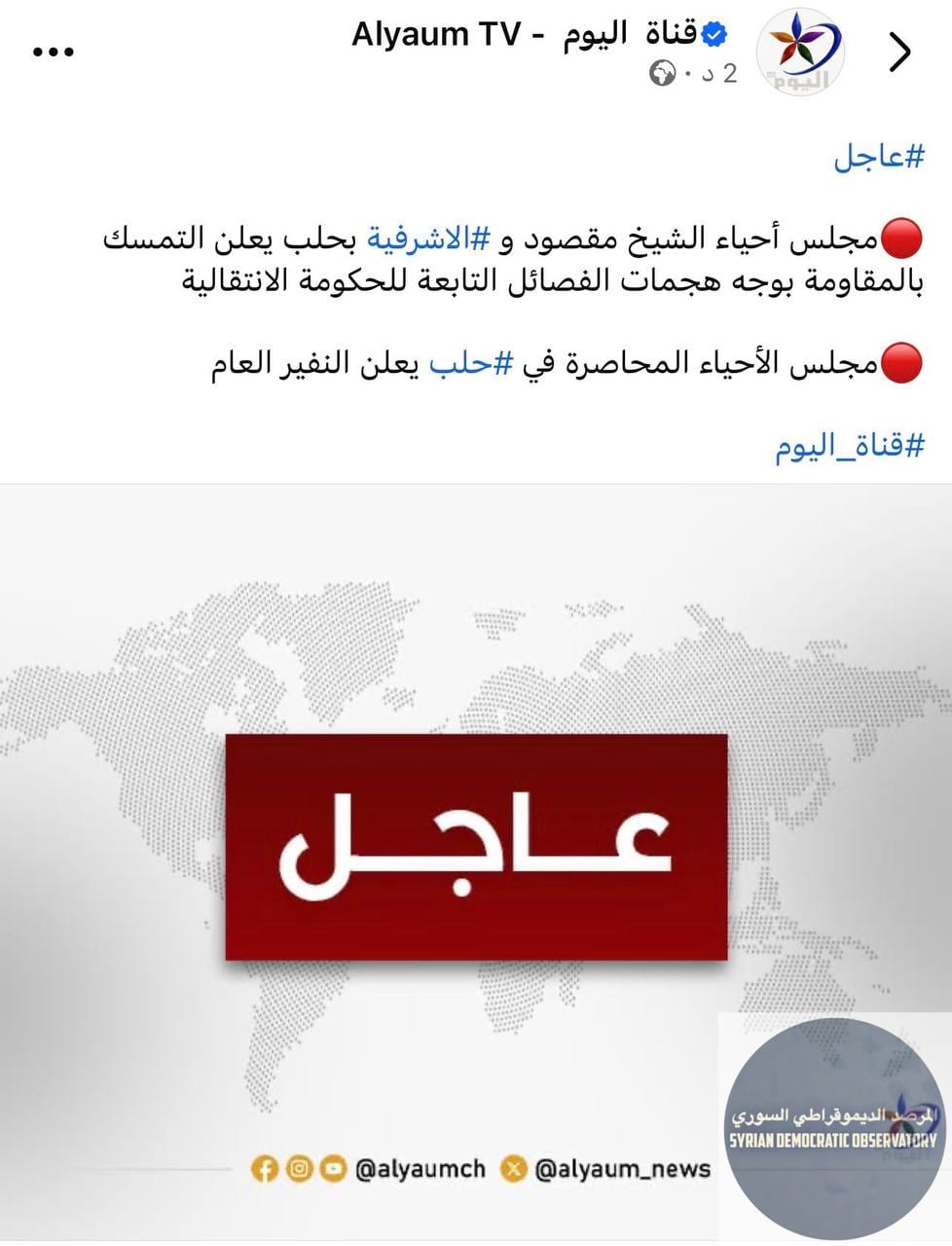 المجلس العام لحيي الشيخ مقصود والأشرفية: