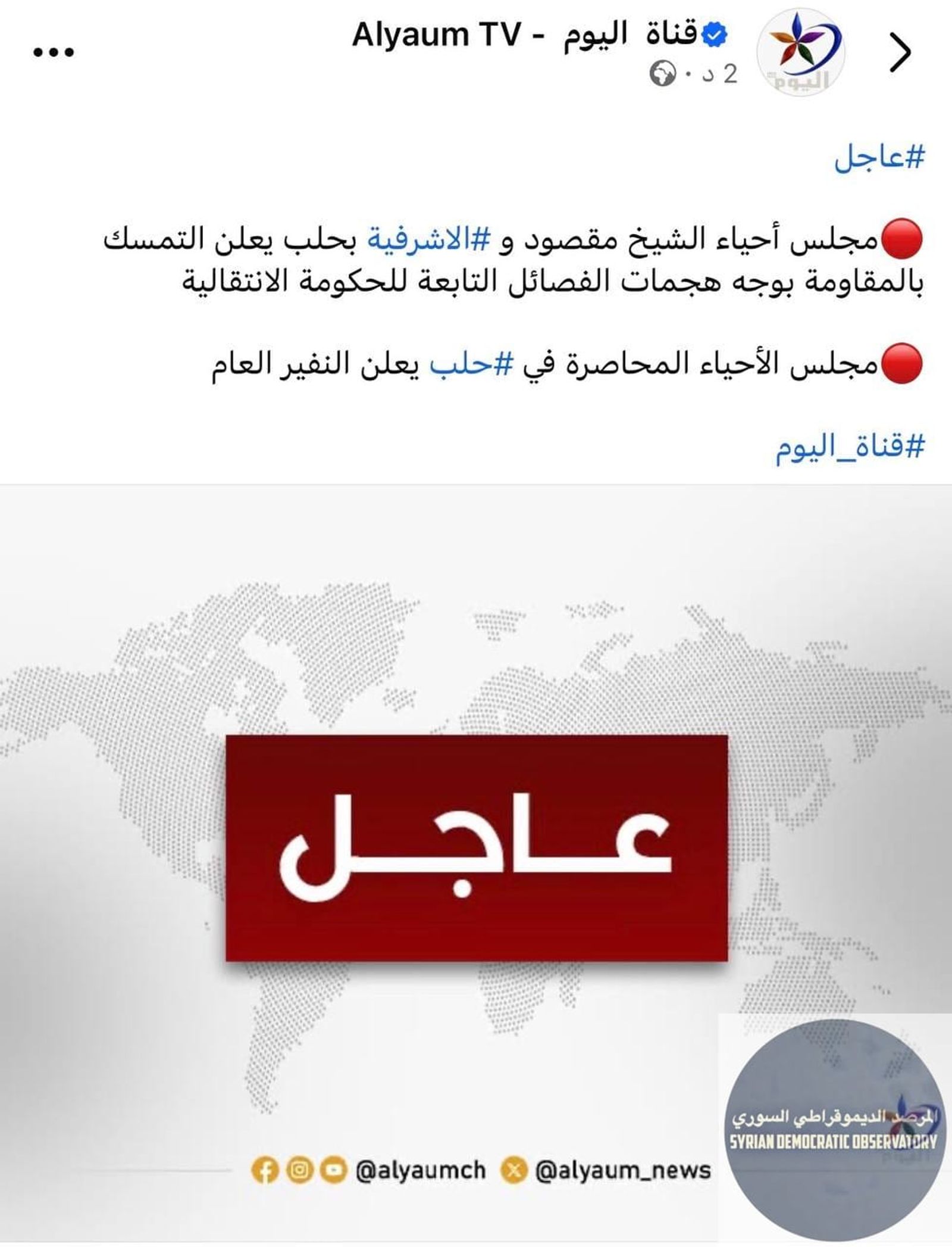 المجلس العام لحيي الشيخ مقصود والأشرفية: