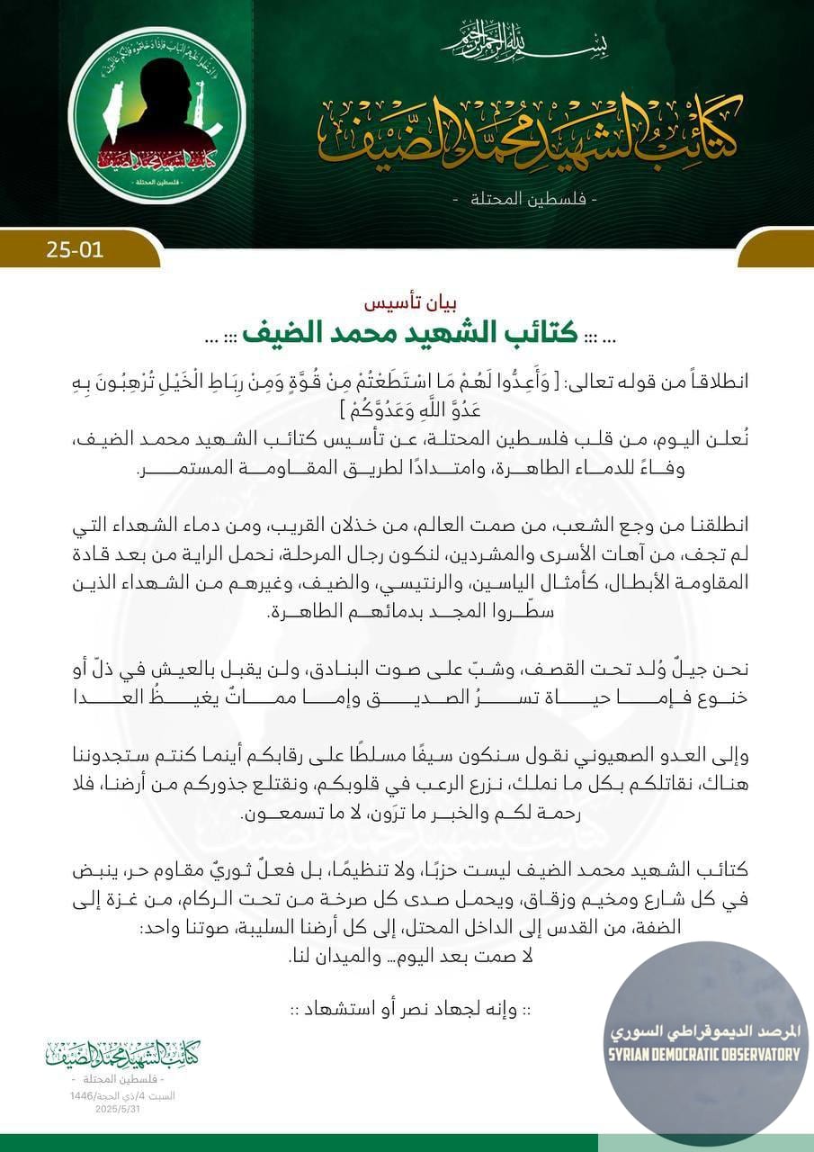 بيان تبني ما أصبح يعرف ب "كتائب محمد الضيف" لعملية قصف الجولان، وأكد أن العمليات القادمة ستكون أقوى.