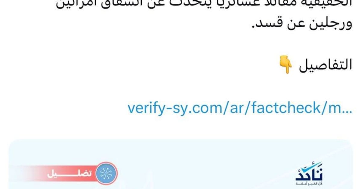 منصة "تأكد" تخادع المتابعين