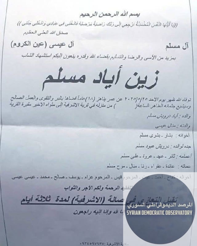 ريف جبلة : استشهاد الشاب زين إياد مسلم، 18 عاماً، برصاص مسلحين متشددين يتبعون لنظام الجولاني الجهادي اقتحموا قرية الأشرفية في ريف جبلة على دراجة نارية وقاموا بإيقاف الشاب ومن ثم أطلقوا النار على رأسه 