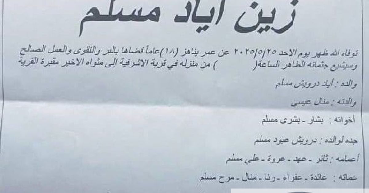 ريف جبلة : استشهاد الشاب زين إياد مسلم، 18 عاماً، برصاص مسلحين متشددين يتبعون لنظام الجولاني الجهادي اقتحموا قرية الأشرفية في ريف جبلة على دراجة نارية وقاموا بإيقاف الشاب ومن ثم أطلقوا النار على رأسه