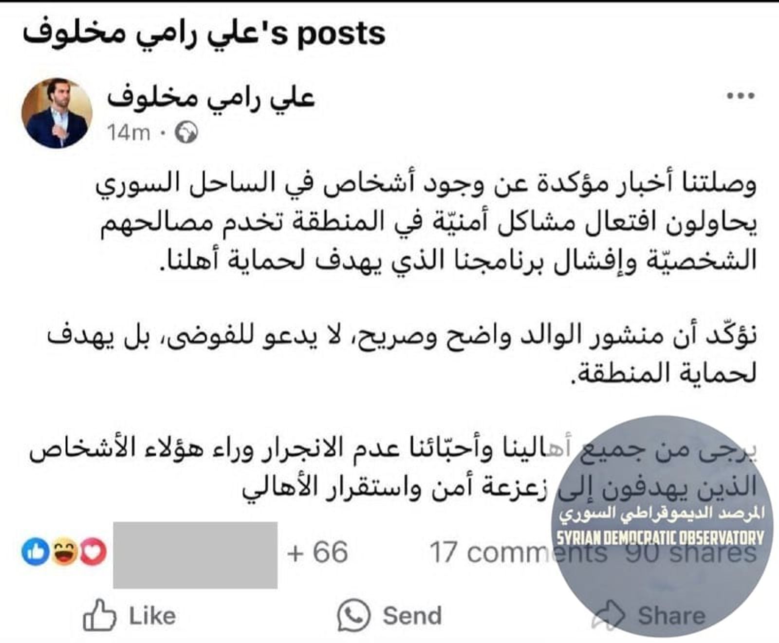 🇸🇾 ابن رامي مخلوف يؤكد بمنشور عبر صفحته الشخصية صحة بيان والده