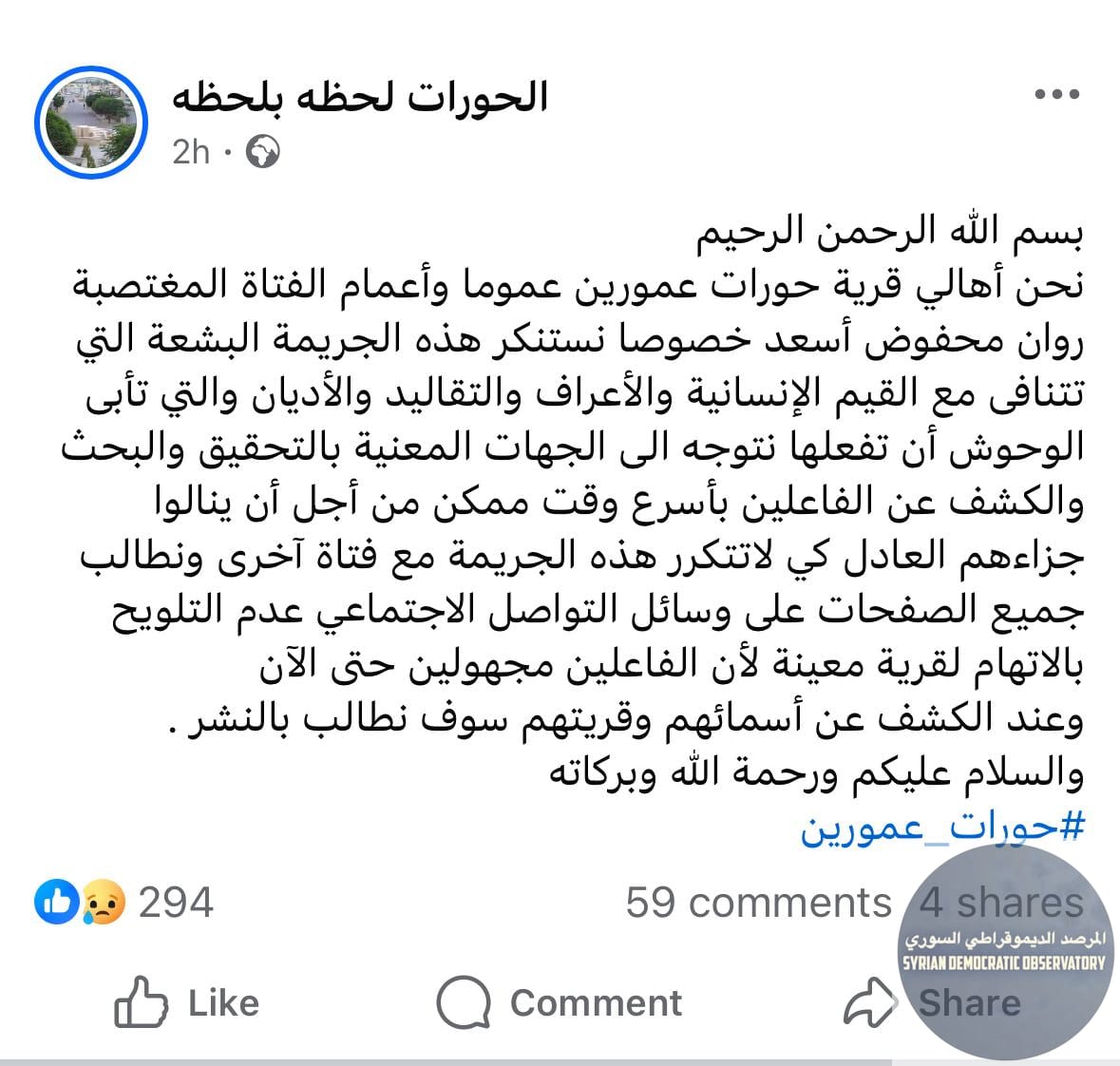 أهالي قرية حورات عمورين يصدرون بياناً يدينون فيه اغتصاب الفتاة "روان محفوض أسعد" من قريتهم، بجريمة تتنافى مع القيم الإنسانية والأعراف والتقاليد والأديان والتي تأبى الوحوش أن تفعلها، و يطلبون فيه بالكش
