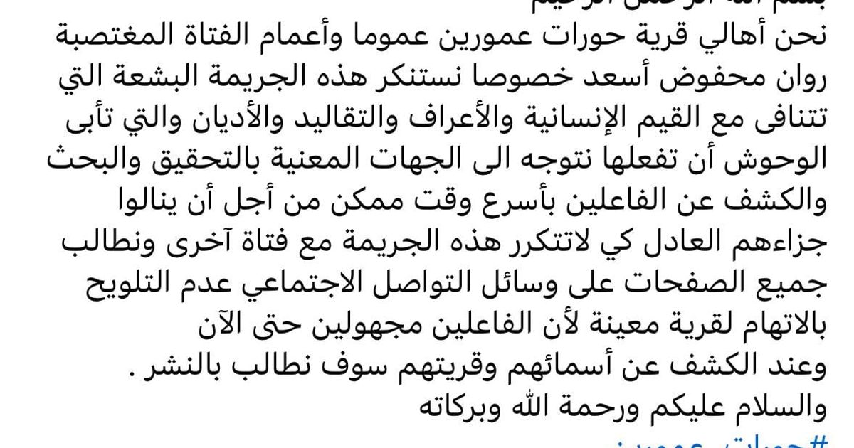 أهالي قرية حورات عمورين يصدرون بياناً يدينون فيه اغتصاب الفتاة "روان محفوض أسعد" من قريتهم، بجريمة تتنافى مع القيم الإنسانية والأعراف والتقاليد والأديان والتي تأبى الوحوش أن تفعلها، و يطلبون فيه بالكش