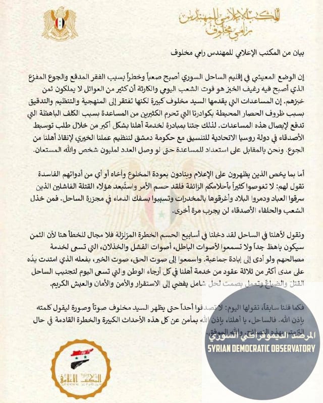 بيان صادر عن المكتب الإعلامي للسيد رامي مخلوف: