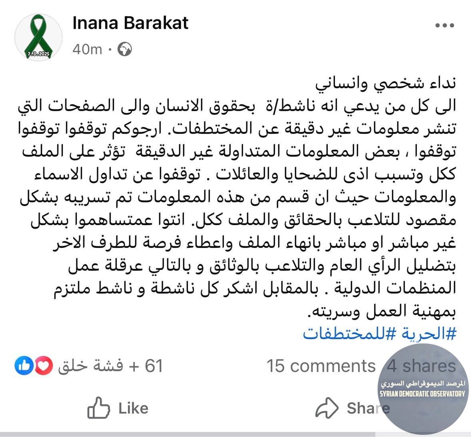 السيدة إنانا بركات أحد أعضاء مجلس وسط وغرب سوريا، و أحد المسؤولين الرئيسيين عن ملف المخطوفات توجه نداء إلى الصفحات على وسائل التواصل الاجتماعي بعدم التسرع بالنشر عن حالات الخطف قبل التأكد منها لأن ذلك