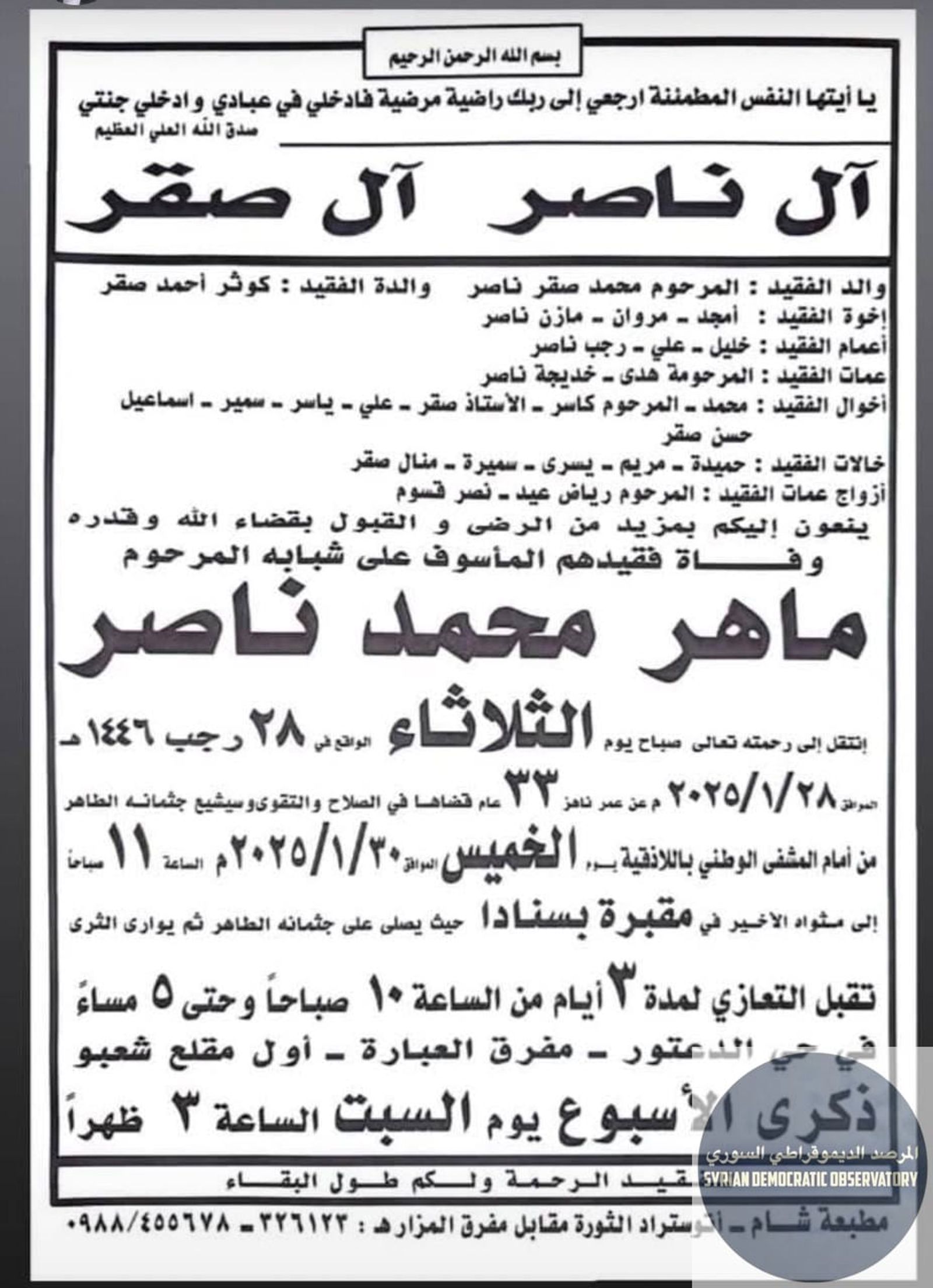 عثر على الشاب "ماهر محمد ناصر" مقتولاً بطلق ناري في منزله في ضاحية حرستا في يوم أمس .