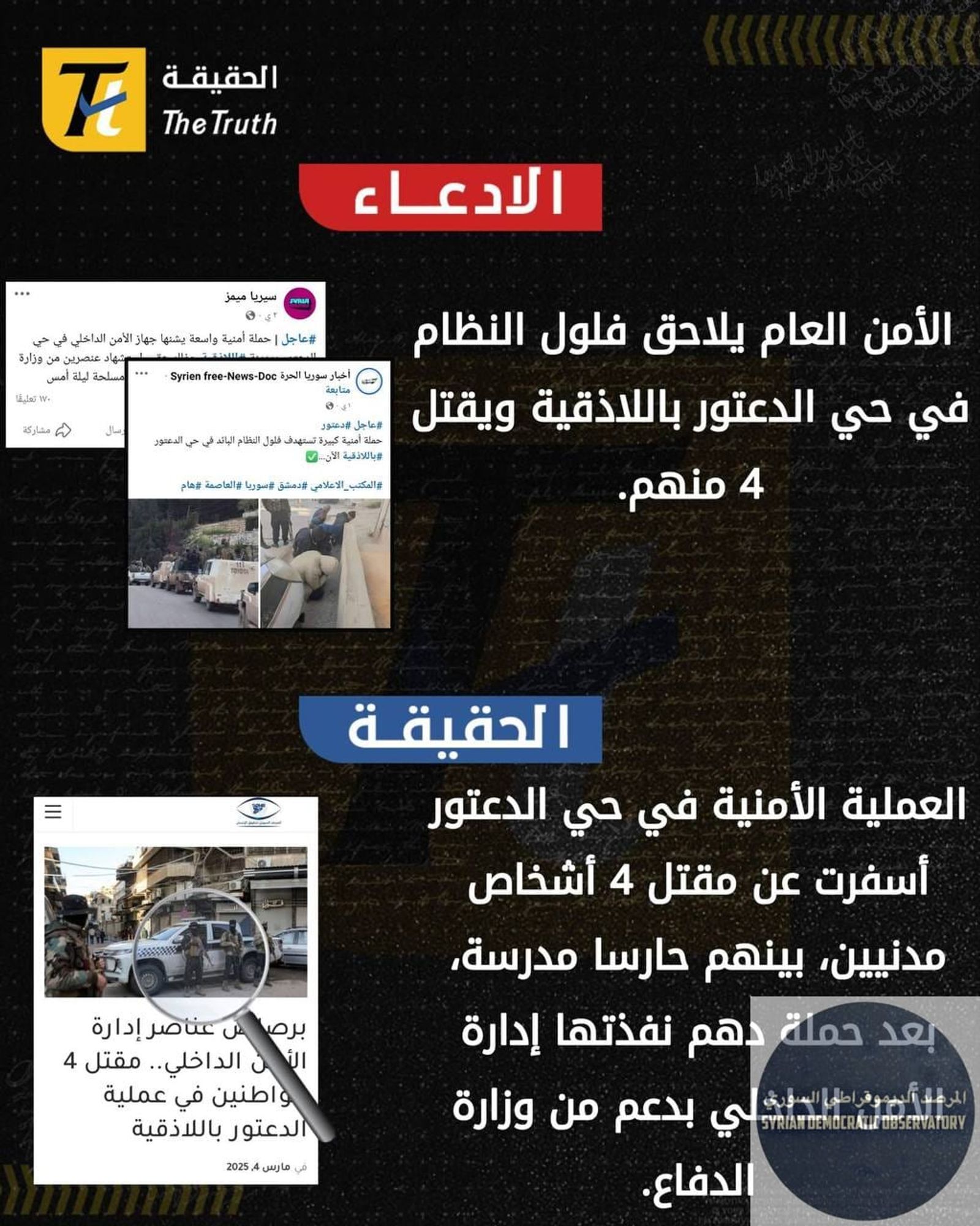مجموعة من الناشطين قاموا بإنشاء منصة حيادية لكشف الأخبار الزائفة تدعى (الحقيقية The truth)- وهي على خلاف منصات أخرى ليست ممولة من الخارج و الناشطين فيه ليسوا مجموعة من الطائفين الذين يدعون الحيادية.