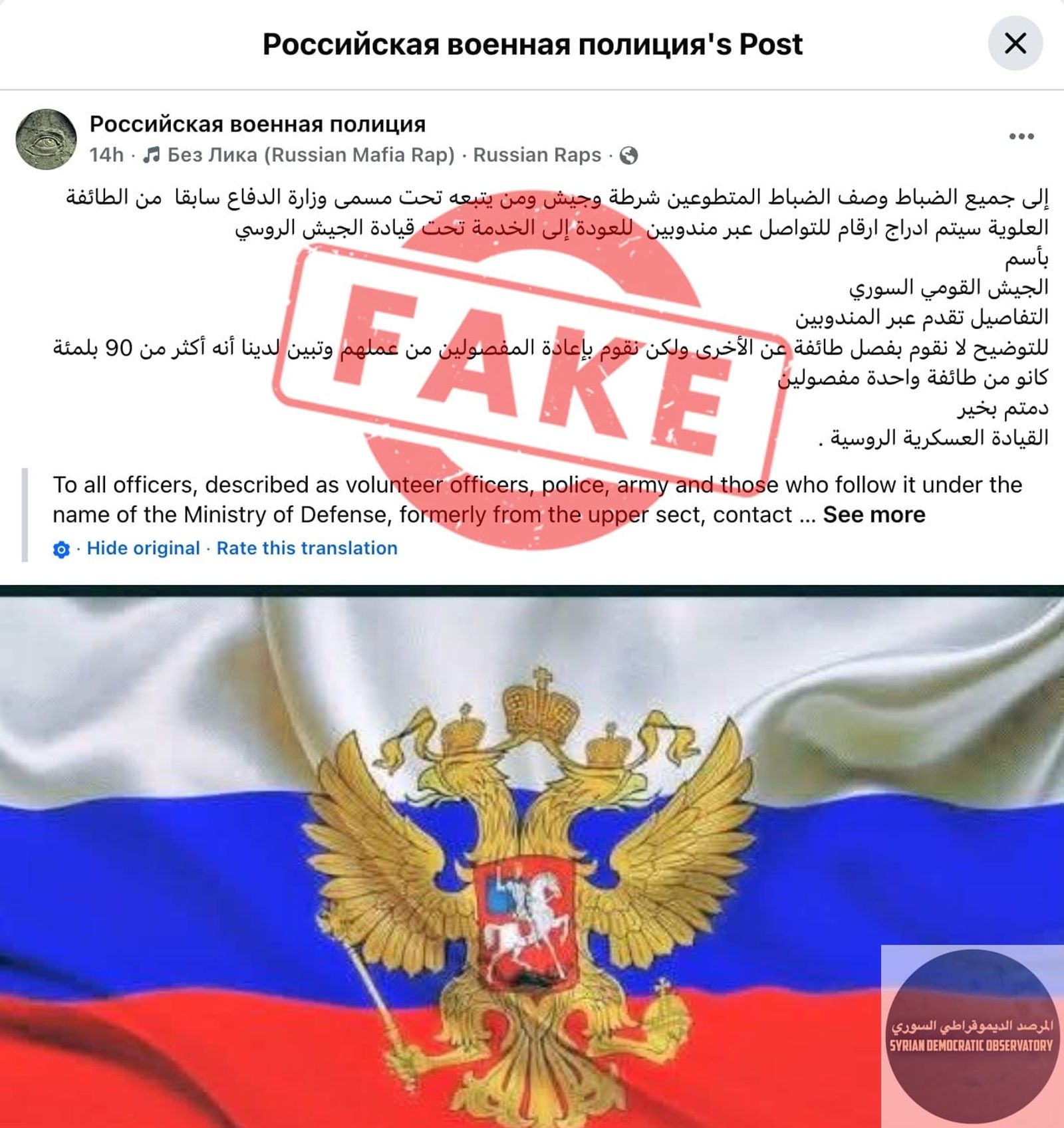صفحة على وسائل التواصل الاجتماعي تنتحل صفة جهة أمنية روسية رسمية تحت اسم "Российская военная полиция"