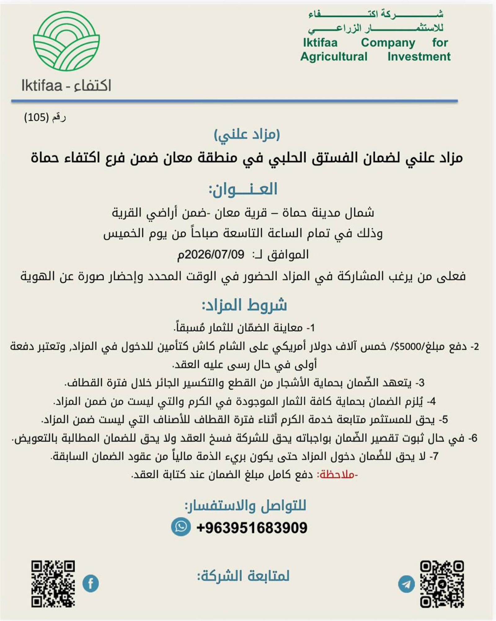 ريف حماة: شركة اكتفاء للاستثمار الزراعي تعرض أراضي الزيتون والفستق الحلبي في القرى العلوية المحتلة بريف حماة، للاستثمار والإجار