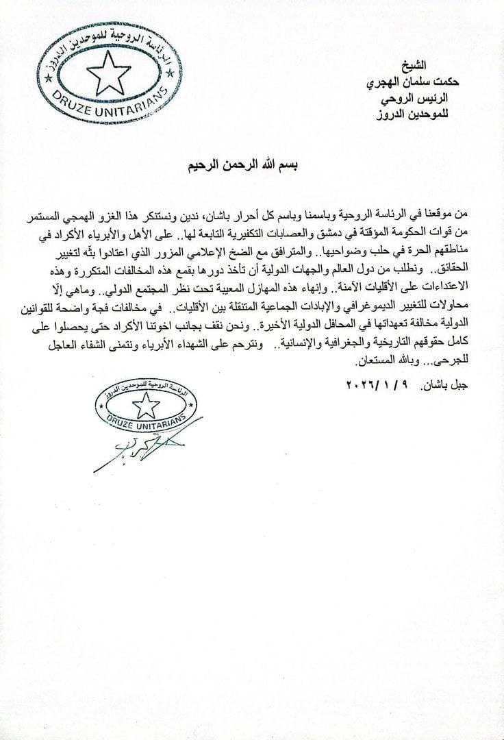 بيان صادر عن الرئاسة الروحية للموحدين الدروز: