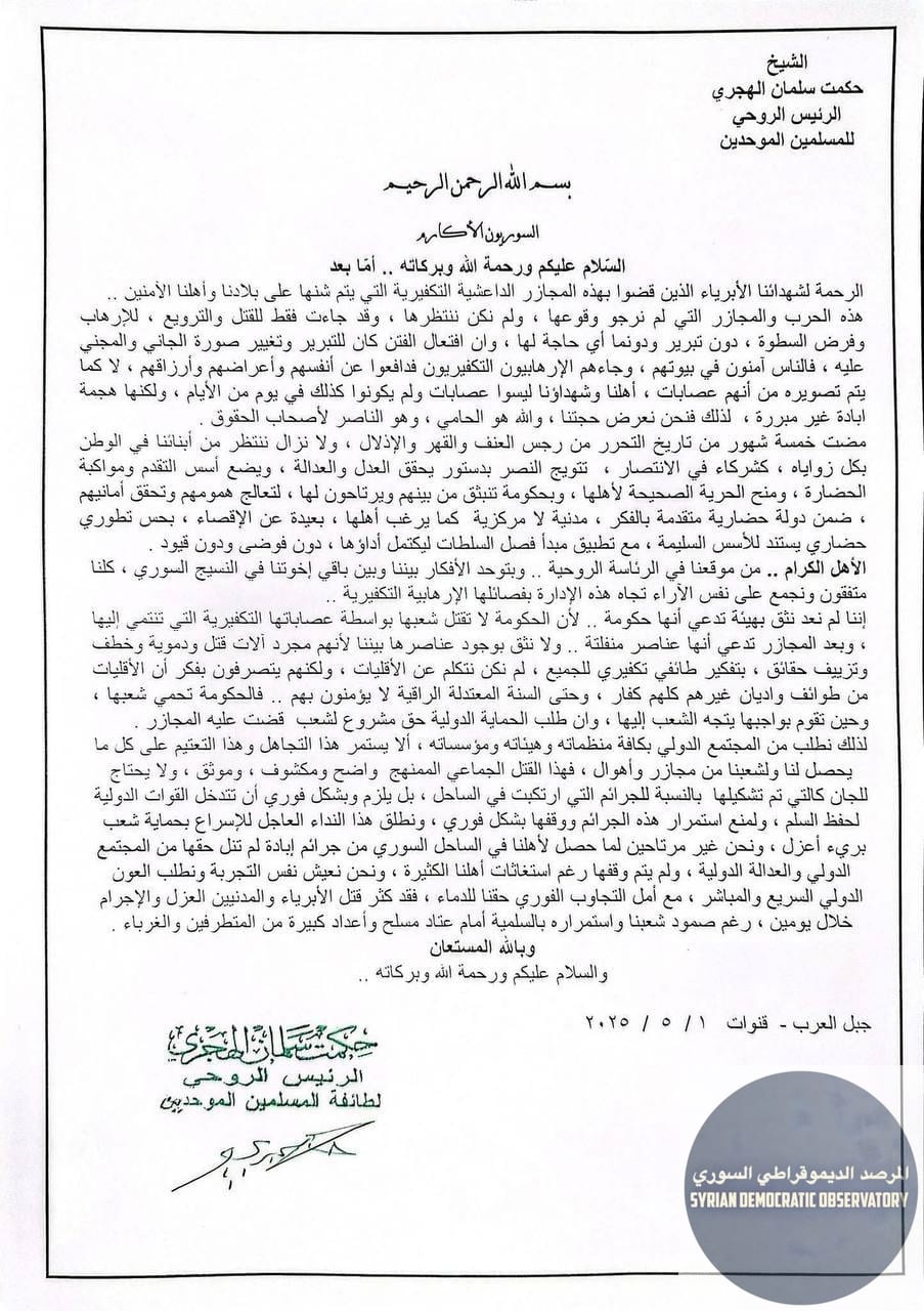 🇸🇾الشيخ حكمت الهجري يصدر بياناً منذ قليل يطلب فيه الحماية الدولية للسويداء والساحل السوري بعد ارتكاب الحكومة التكفيرية مجازر بحق الطائفتين العلوية والدرزية.