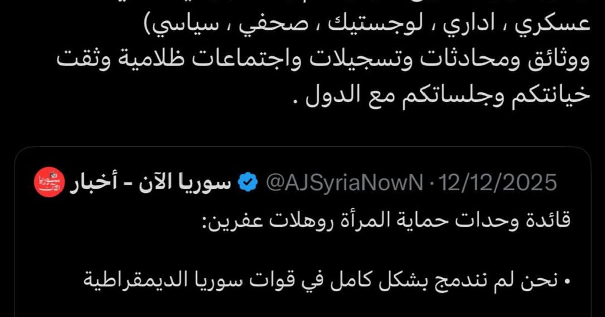لاتفكروا الاختراق بس للعلويين، حتى قسد واقعة بالفخ