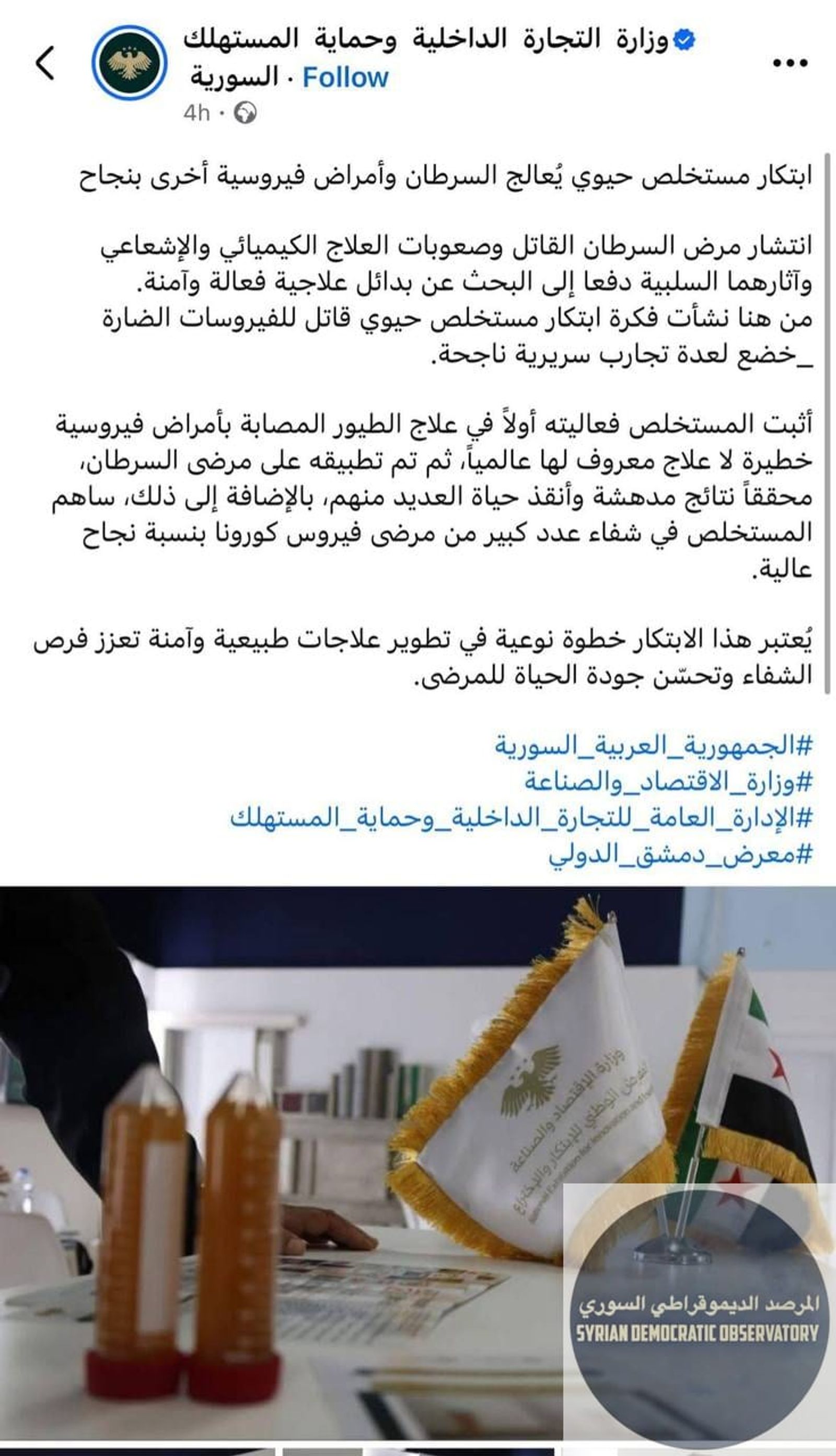 وزارة التجارة الداخلية في حكومة القاعدة بدمشق تخترع دواء لعلاج السرطان !!!
