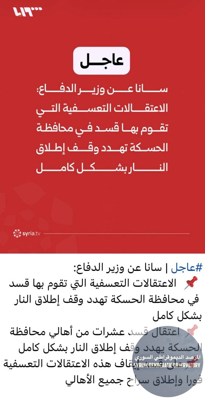 تصريحات لنظام الجولاني الإرهابي على القنوات الرسمية تشير عن احتمالية تحضيره لهجوم على مناطق قسد وخرق وقف إطلاق النار بشكل كلي
