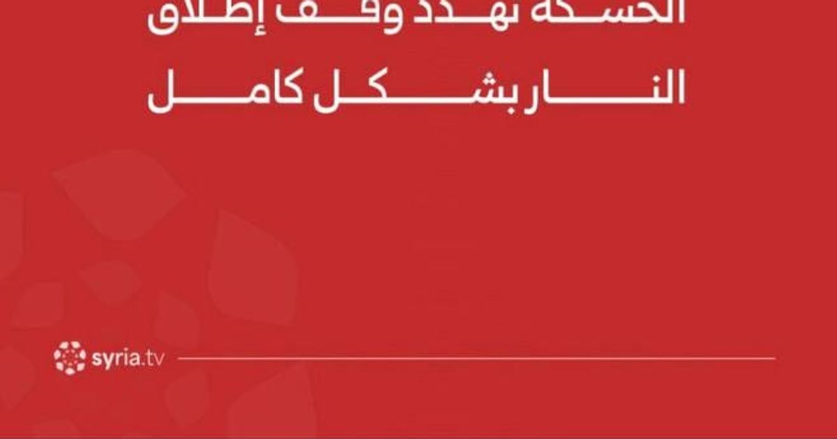 تصريحات لنظام الجولاني الإرهابي على القنوات الرسمية تشير عن احتمالية تحضيره لهجوم على مناطق قسد وخرق وقف إطلاق النار بشكل كلي