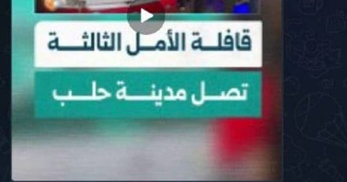 فقط في سوريا، حكومة فلول القاعدة تطلق على قافلة داعش اسم "قافلة الأمل"