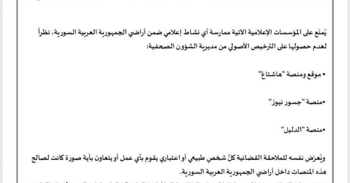 حكومة الجولاني تحظر عمل منصات إعلامية سورية معروفة بحياديتها بحجة التراخيص، ورئيسة تحرير إحدى المنصات ترد على بيان المنع