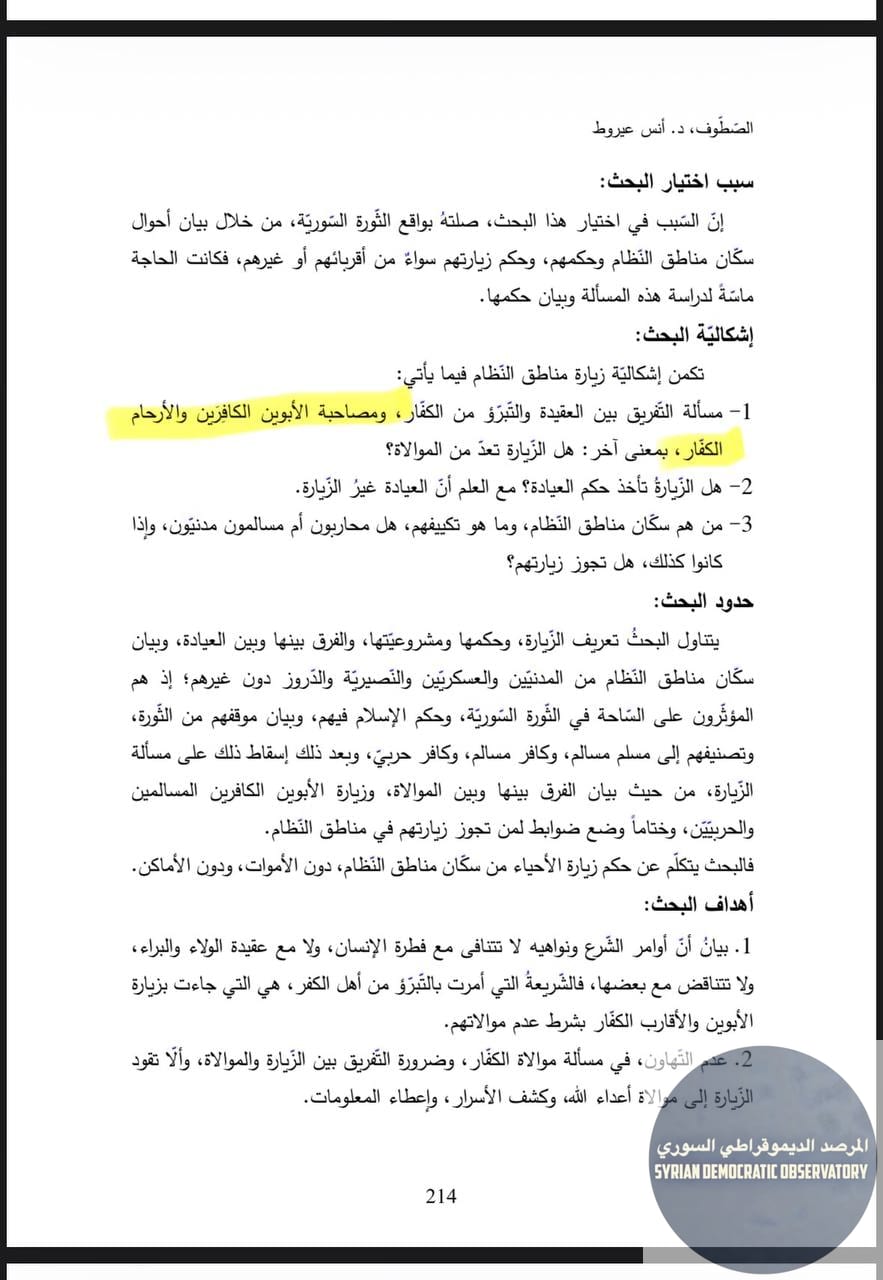 التزاماً من "المرصد الديموقراطي السوري" بالشفافية