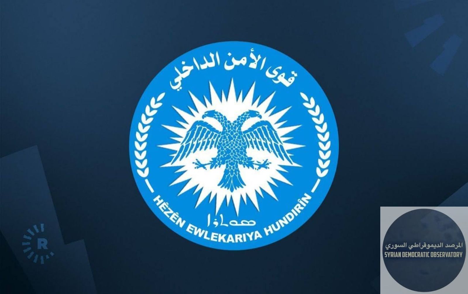 بيان قوى الأمن الداخلي (الأسايش) حلب – المركز الإعلامي