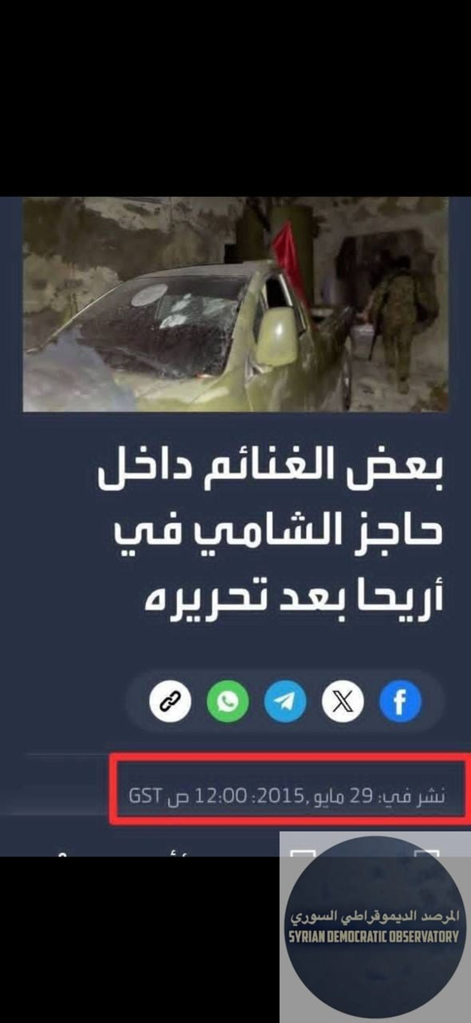 قناة "الاخبارية السورية" الرسمية مستمرة في حملة التضليل، وتقوم بتحرير مستودع سلاح في عام 2015