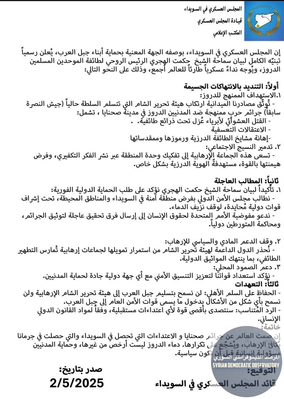 🇸🇾السويداء: بيان صادر عن مجلس السويداء العسكري