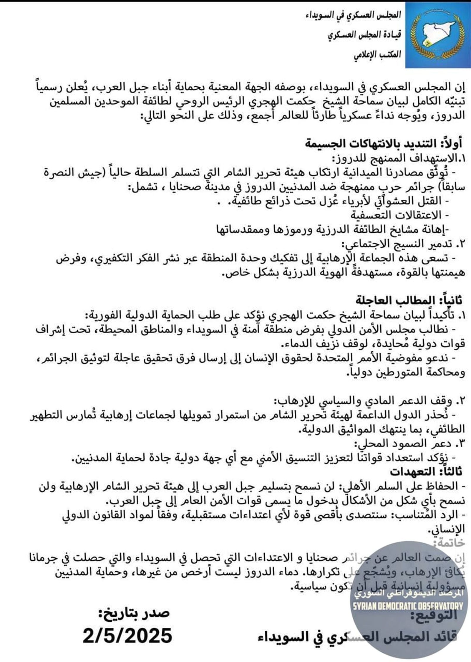 🇸🇾السويداء: بيان صادر عن مجلس السويداء العسكري