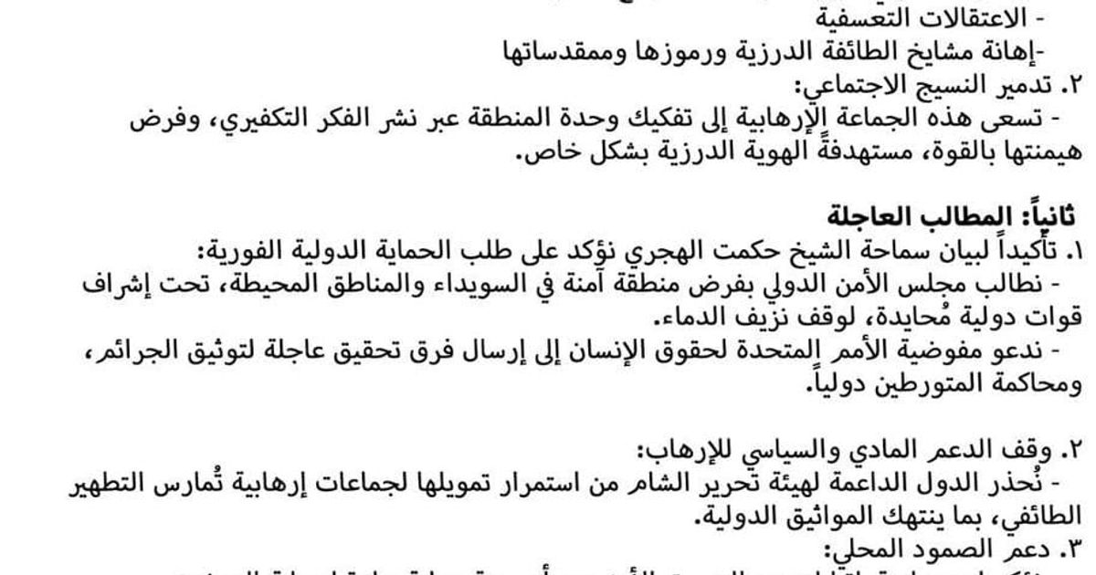 🇸🇾السويداء: بيان صادر عن مجلس السويداء العسكري