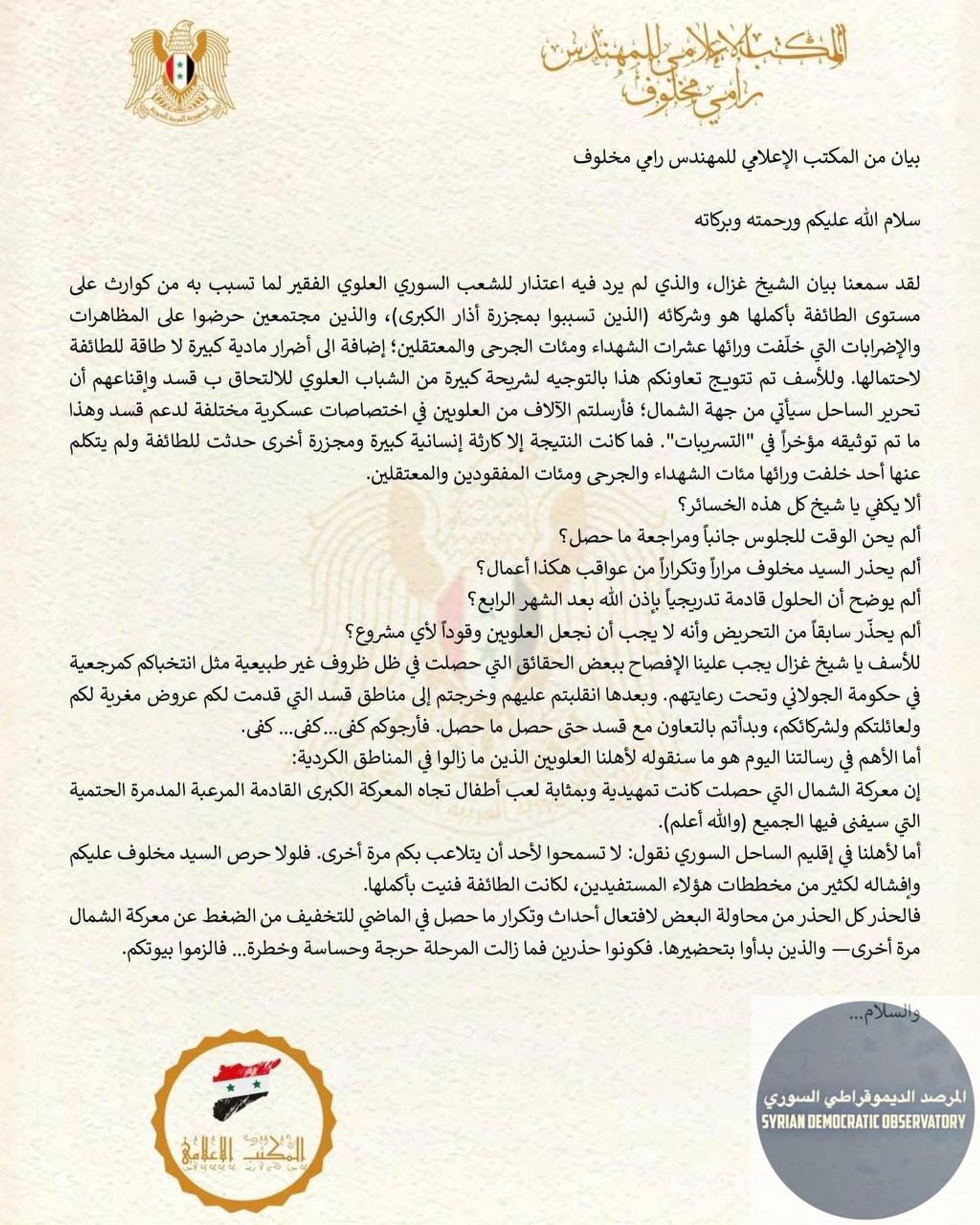 ترددنا في نشر معلومة أن رامي مخلوف هو الوحيد الذي أظهر في التسريبات قدراً من الحنكة، إذ رفض التحدث مع المخترق بشكل مباشر.