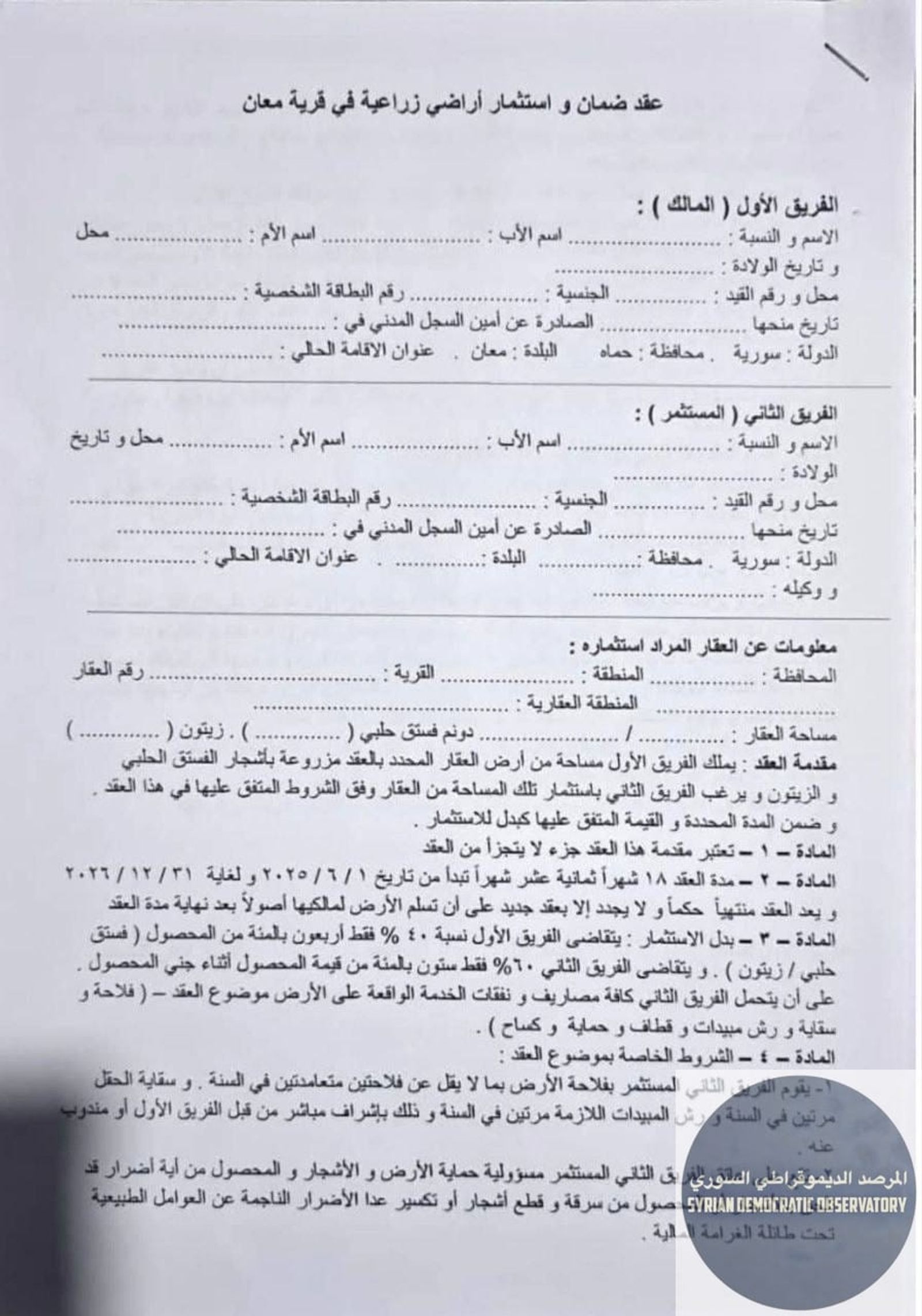 استكمالاً للتهجير القسري، محافظة حماة تسيطر على أراضي العلويين تحت غطاء الاستثمار الزراعي