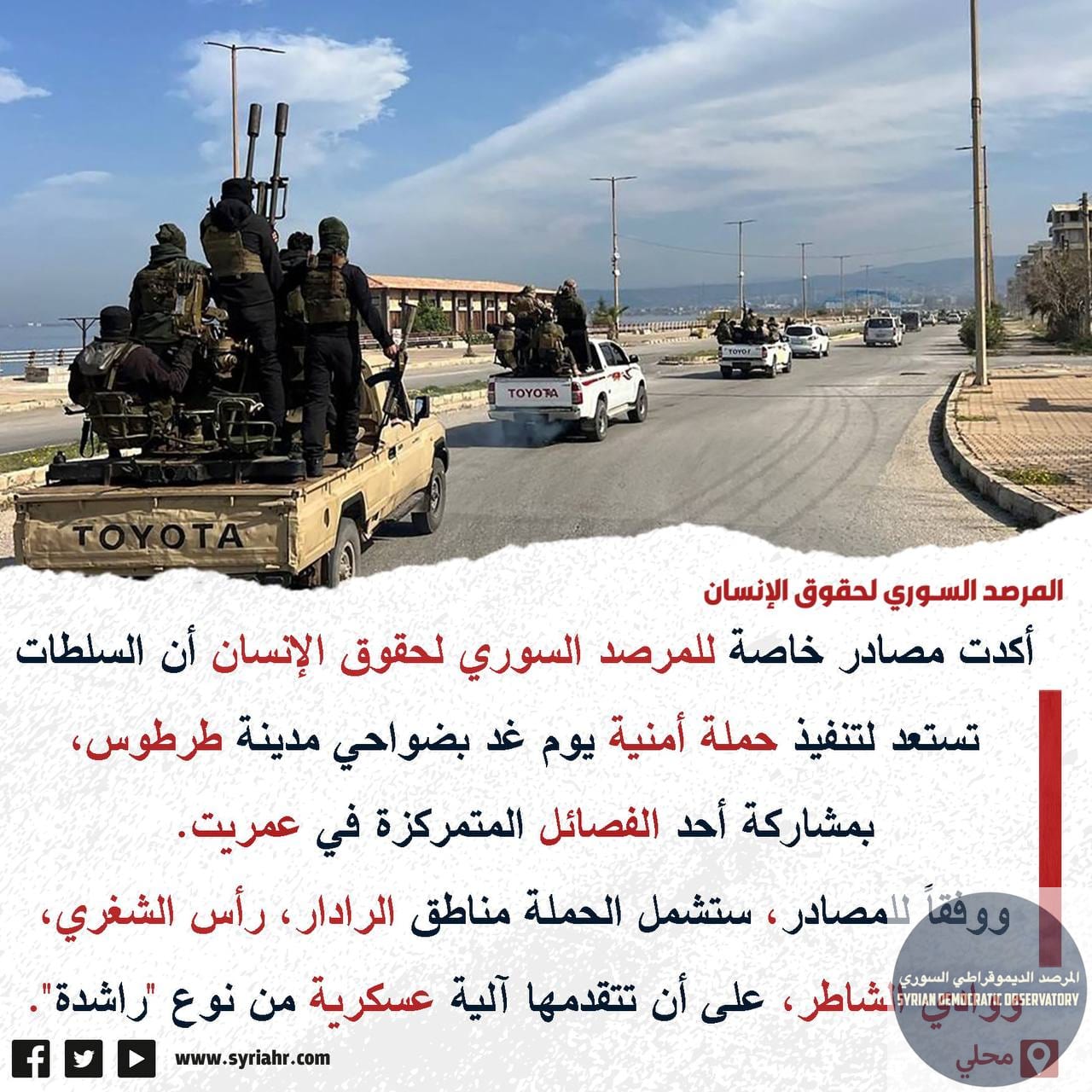 المرصد السوري لحقوق الإنسان يحذر من أن النظام الإرهابي يستعد لتنفيذ حملة إرهابية في ضواحي مدينة طرطوس.